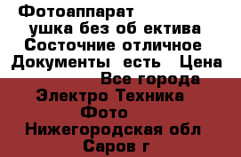 Фотоаппарат Nikon D7oo. Tушка без об,ектива.Состочние отличное..Документы  есть › Цена ­ 38 000 - Все города Электро-Техника » Фото   . Нижегородская обл.,Саров г.